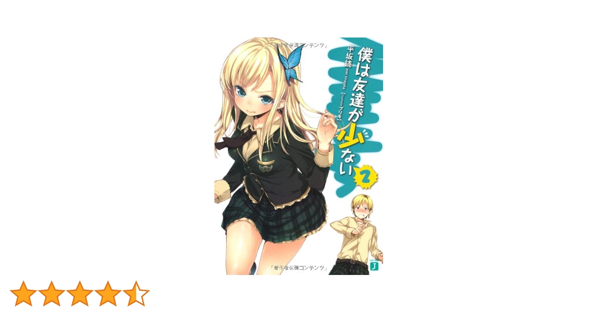 Amazon.co.jp: 僕は友達が少ない 2 (MF文庫J) : 平坂 読, ブリキ: 本